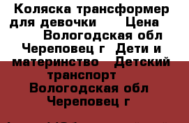 Коляска-трансформер для девочки))) › Цена ­ 3 500 - Вологодская обл., Череповец г. Дети и материнство » Детский транспорт   . Вологодская обл.,Череповец г.